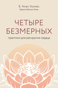 Четыре безмерных. Практики для раскрытия сердца - Б. Алан Уоллес Аудиокниги слушать 🎶 Лучшие аудиокниги бесплатно без регистрации и sms (смс)