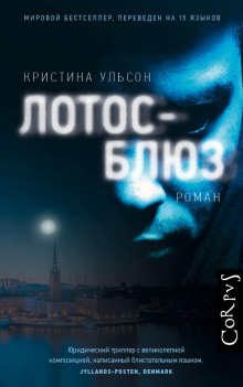 Лотос-блюз - Кристина Ульсон Аудиокниги слушать 🎶 Лучшие аудиокниги бесплатно без регистрации и sms (смс)
