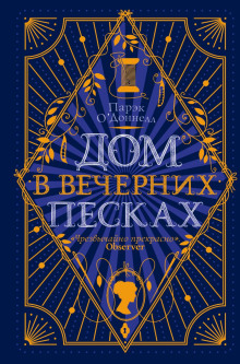 Дом в Вечерних песках - Парэк О' Аудиокниги слушать 🎶 Лучшие аудиокниги бесплатно без регистрации и sms (смс)