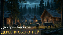 Деревня оборотней - Дмитрий Чепиков Аудиокниги слушать 🎶 Лучшие аудиокниги бесплатно без регистрации и sms (смс)