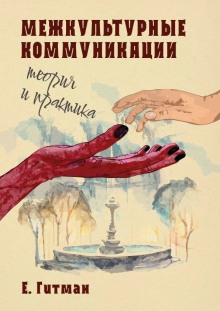 Межкультурные коммуникации теория и практика - Екатерина Гитман Аудиокниги слушать 🎶 Лучшие аудиокниги бесплатно без регистрации и sms (смс)