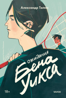 Ожидания Бена Уикса - Александр Тилни Аудиокниги слушать 🎶 Лучшие аудиокниги бесплатно без регистрации и sms (смс)