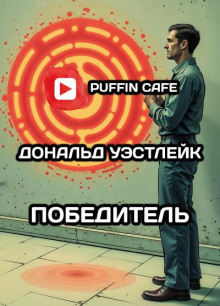 Победитель - Дональд Уэстлейк Аудиокниги слушать 🎶 Лучшие аудиокниги бесплатно без регистрации и sms (смс)
