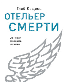 Отельер cмерти - Глеб Кащеев Аудиокниги слушать 🎶 Лучшие аудиокниги бесплатно без регистрации и sms (смс)