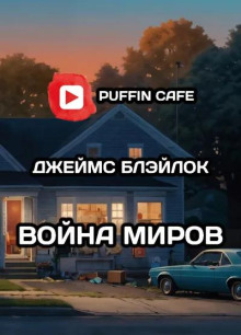 Война миров - Джеймс Блэйлок Аудиокниги слушать 🎶 Лучшие аудиокниги бесплатно без регистрации и sms (смс)