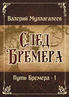 След Бремера - Валерий Муллагалеев Аудиокниги слушать 🎶 Лучшие аудиокниги бесплатно без регистрации и sms (смс)