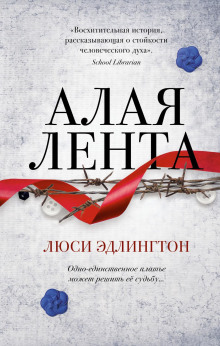 Алая лента - Люси Эдлингтон Аудиокниги слушать 🎶 Лучшие аудиокниги бесплатно без регистрации и sms (смс)