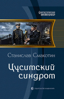 Цусимский синдром - Станислав Смакотин Аудиокниги слушать 🎶 Лучшие аудиокниги бесплатно без регистрации и sms (смс)