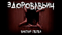Здоровавьич - Виктор П. Аудиокниги слушать 🎶 Лучшие аудиокниги бесплатно без регистрации и sms (смс)