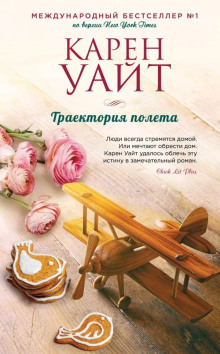 Траектория полета - Карен Уайт Аудиокниги слушать 🎶 Лучшие аудиокниги бесплатно без регистрации и sms (смс)