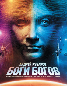 Боги богов - Андрей Рубанов Аудиокниги слушать 🎶 Лучшие аудиокниги бесплатно без регистрации и sms (смс)