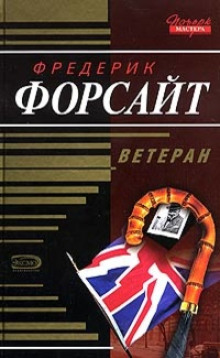 Произведение искусства - Фредерик Форсайт Аудиокниги слушать 🎶 Лучшие аудиокниги бесплатно без регистрации и sms (смс)