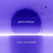 Дом Солнца - Автор неизвестен Аудиокниги слушать 🎶 Лучшие аудиокниги бесплатно без регистрации и sms (смс)