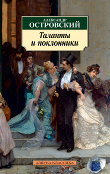Таланты и поклонники - Александр Островский Аудиокниги слушать 🎶 Лучшие аудиокниги бесплатно без регистрации и sms (смс)