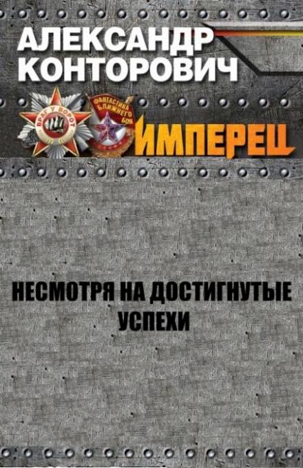 Несмотря на достигнутые успехи - Александр Конторович Аудиокниги слушать 🎶 Лучшие аудиокниги бесплатно без регистрации и sms (смс)