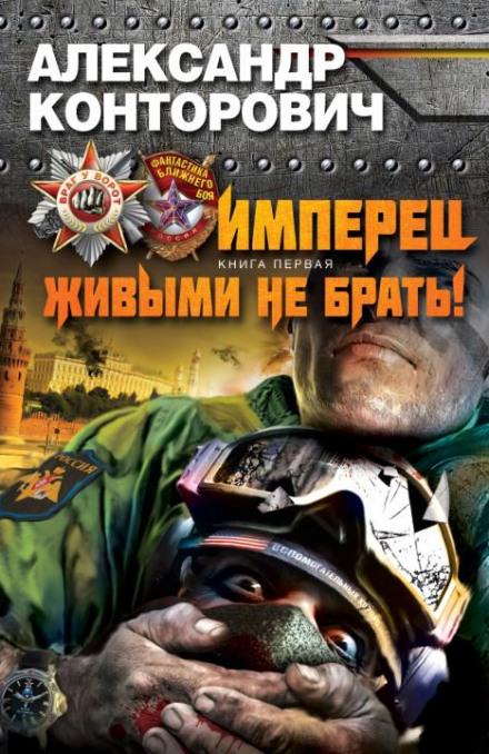 Живыми не брать - Александр Конторович Аудиокниги слушать 🎶 Лучшие аудиокниги бесплатно без регистрации и sms (смс)
