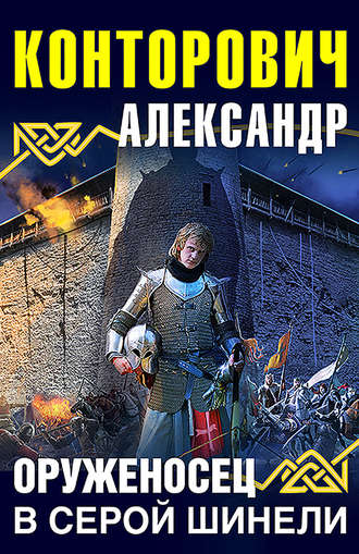 Оруженосец в серой шинели - Александр Конторович Аудиокниги слушать 🎶 Лучшие аудиокниги бесплатно без регистрации и sms (смс)