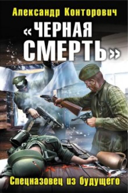 Черная смерть. Спецназовец из будущего - Александр Конторович Аудиокниги слушать 🎶 Лучшие аудиокниги бесплатно без регистрации и sms (смс)