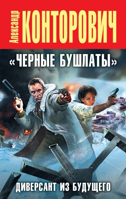 Черные бушлаты. Диверсант из будущего - Александр Конторович Аудиокниги слушать 🎶 Лучшие аудиокниги бесплатно без регистрации и sms (смс)