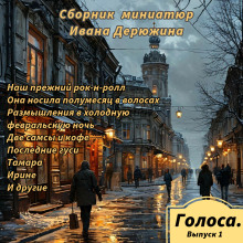 Сборник миниатюр Ивана Дерюжина - Иван Дерюжин Аудиокниги слушать 🎶 Лучшие аудиокниги бесплатно без регистрации и sms (смс)