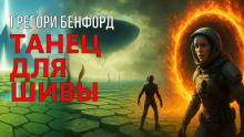 Танец для Шивы - Грегори Бенфорд Аудиокниги слушать 🎶 Лучшие аудиокниги бесплатно без регистрации и sms (смс)