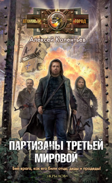 Партизаны третьей мировой - Алексей Колентьев Аудиокниги слушать 🎶 Лучшие аудиокниги бесплатно без регистрации и sms (смс)