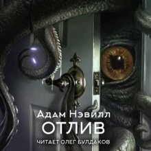 Отлив - Адам Нэвилл Аудиокниги слушать 🎶 Лучшие аудиокниги бесплатно без регистрации и sms (смс)