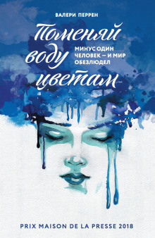 Поменяй воду цветам - Валери Перрен Аудиокниги слушать 🎶 Лучшие аудиокниги бесплатно без регистрации и sms (смс)