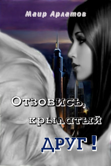 Отзовись, крылатый друг! - Маир Арлатов Аудиокниги слушать 🎶 Лучшие аудиокниги бесплатно без регистрации и sms (смс)