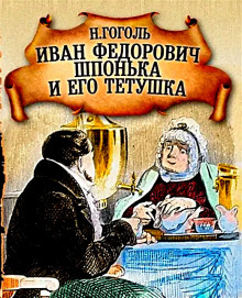 Иван Федорович Шпонька и его тетушка - Николай Гоголь Аудиокниги слушать 🎶 Лучшие аудиокниги бесплатно без регистрации и sms (смс)