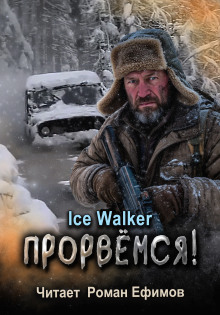 Прорвёмся! - Ice Walker Аудиокниги слушать 🎶 Лучшие аудиокниги бесплатно без регистрации и sms (смс)