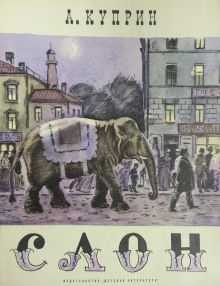 Слоновья прогулка - Александр Куприн Аудиокниги слушать 🎶 Лучшие аудиокниги бесплатно без регистрации и sms (смс)