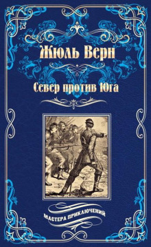 Север против Юга - Жюль Верн Аудиокниги слушать 🎶 Лучшие аудиокниги бесплатно без регистрации и sms (смс)