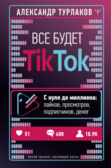 Все будет ТikТоk. С нуля до миллиона: лайков, просмотров, подписчиков, денег - Александр Турлаков Аудиокниги слушать 🎶 Лучшие аудиокниги бесплатно без регистрации и sms (смс)