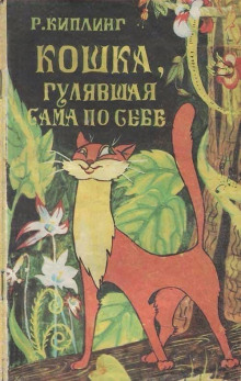 Кошка, гулявшая сама по себе - Киплинг Редьярд Аудиокниги слушать 🎶 Лучшие аудиокниги бесплатно без регистрации и sms (смс)