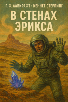 В стенах Эрикса - Говард Лавкрафт Аудиокниги слушать 🎶 Лучшие аудиокниги бесплатно без регистрации и sms (смс)