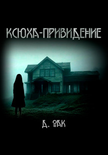 Ксюха - привидение - Дмитрий Оак Аудиокниги слушать 🎶 Лучшие аудиокниги бесплатно без регистрации и sms (смс)