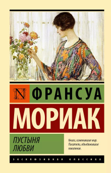 Пустыня любви - Франсуа Мориак Аудиокниги слушать 🎶 Лучшие аудиокниги бесплатно без регистрации и sms (смс)