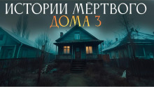 Истории мёртвого дома - 3 - Ульяна Лобаева Аудиокниги слушать 🎶 Лучшие аудиокниги бесплатно без регистрации и sms (смс)