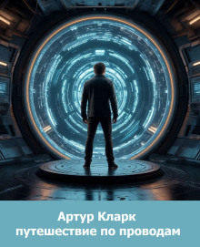 Путешествие по проводам - Артур Кларк Аудиокниги слушать 🎶 Лучшие аудиокниги бесплатно без регистрации и sms (смс)
