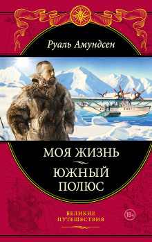 Южный полюс - Руал Амундсен Аудиокниги слушать 🎶 Лучшие аудиокниги бесплатно без регистрации и sms (смс)