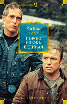 Порою блажь великая - Кен Кизи Аудиокниги слушать 🎶 Лучшие аудиокниги бесплатно без регистрации и sms (смс)