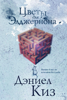 Цветы для Элджернона - Дэниел Киз Аудиокниги слушать 🎶 Лучшие аудиокниги бесплатно без регистрации и sms (смс)