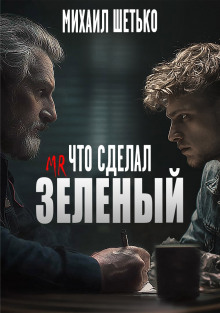 Что сделал мистер зеленый? - Автор неизвестен Аудиокниги слушать 🎶 Лучшие аудиокниги бесплатно без регистрации и sms (смс)