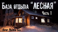 Заимка Волчья глушь - Марина Бан Аудиокниги слушать 🎶 Лучшие аудиокниги бесплатно без регистрации и sms (смс)