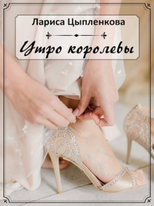 Утро королевы - Лариса Цыпленкова Аудиокниги слушать 🎶 Лучшие аудиокниги бесплатно без регистрации и sms (смс)