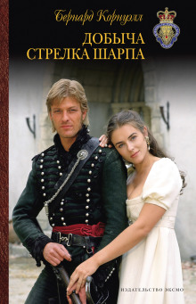Добыча стрелка Шарпа - Бернард Корнуэлл Аудиокниги слушать 🎶 Лучшие аудиокниги бесплатно без регистрации и sms (смс)