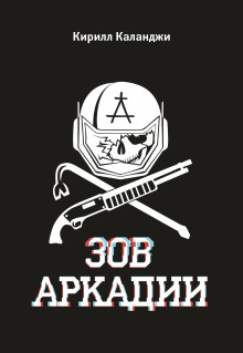 Зов Аркадии - Каланджи Кирилл Аудиокниги слушать 🎶 Лучшие аудиокниги бесплатно без регистрации и sms (смс)