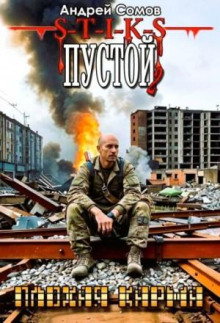 Пустой - 2. Плохая карма - Андрей Сомов Аудиокниги слушать 🎶 Лучшие аудиокниги бесплатно без регистрации и sms (смс)