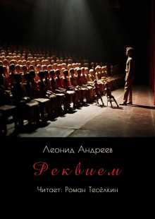 Реквием - Леонид Андреев Аудиокниги слушать 🎶 Лучшие аудиокниги бесплатно без регистрации и sms (смс)